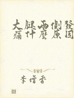 大腿两侧发麻疼痛什么原因