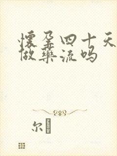 怀孕四十天了能做药流吗