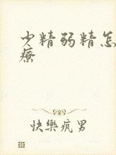 少精弱精怎样治疗