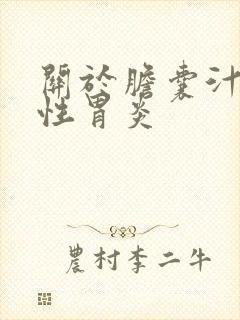 关于胆囊汁反流性胃炎