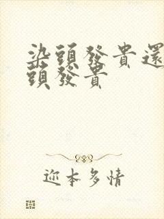 染头发贵还是烫头发贵