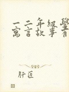 一二年级学过的寓言故事有哪些呢