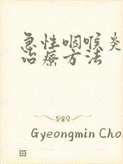 急性咽喉炎最快治疗方法