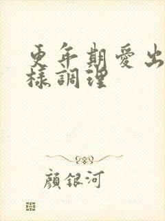 更年期爱出汗怎样调理