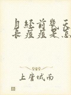 月经前几天脸上长痘痘是怎么回事封面