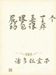 屁眼长了个红色的包很疼封面