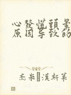 心发慌头晕什么原因导致的