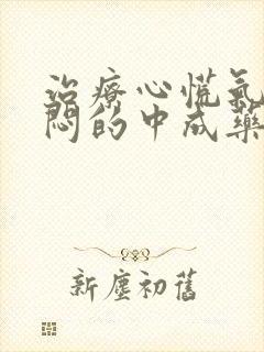 治疗心慌气短胸闷的中成药