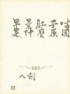 早晨肚子咕咕叫是什么原因