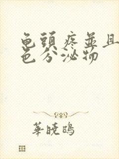 龟头疼并且有黄色分泌物