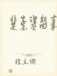 非生理期有血块是怎么回事