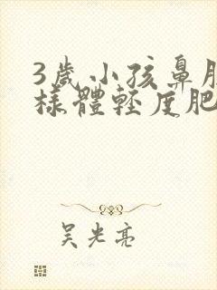 3岁小孩鼻腔腺样体轻度肥大