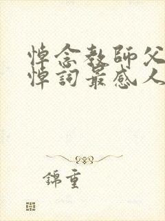 悼念教师父亲的悼词最感人