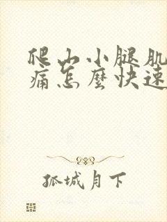 爬山小腿肌肉酸痛怎么快速恢复封面