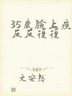 35岁脸上痤疮反反复复