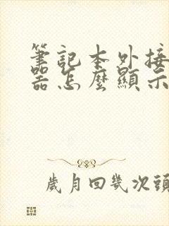 笔记本外接显示器怎么显示两个画面