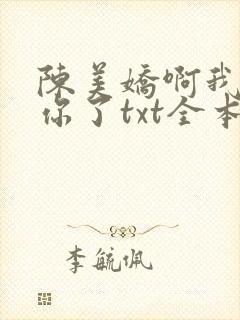 陈美娇啊我太爱你了txt全本免费阅读