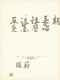 反流性长期食管炎怎么治