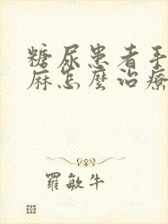 糖尿患者手麻脚麻怎么治疗封面