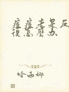 痘痘老是反反复复怎么办