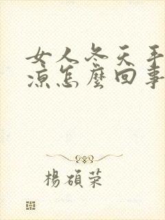 女人冬天手脚冰凉怎么回事封面