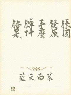 胳膊手发胀发麻是什么原因封面