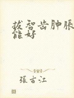 拔智齿肿胀几天能好