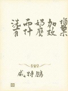 洗面奶加盐洗脸有什么效果