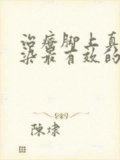 治疗脚上真菌感染最有效的药