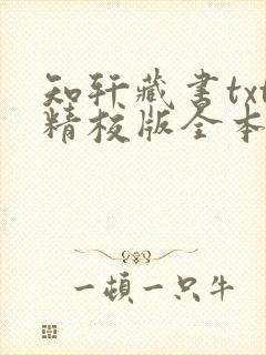 知轩藏书txt精校版全本