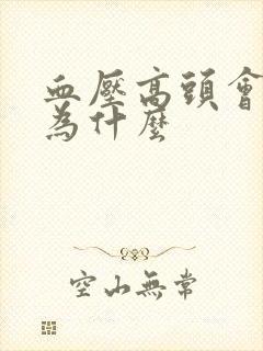 血压高头会疼吗为什么