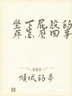 坐下屁股的尾骨疼怎么回事封面