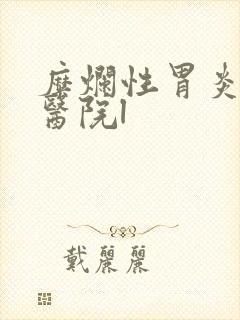 糜烂性胃炎便宜医院l封面