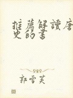 推荐解读唐朝历史的书