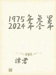 1975年兔男2024年全年运势封面