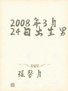 2008年3月24日出生男孩命运