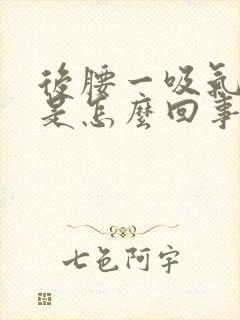 后腰一吸气就疼是怎么回事封面