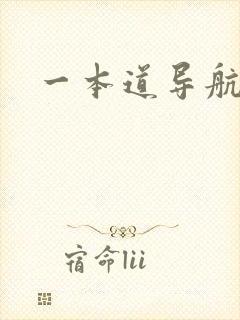 一本道导航