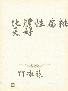 化脓性扁桃体几天好