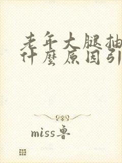 老年大腿抽筋是什么原因引起的