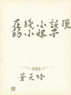 在线小说猎户家的小娘子