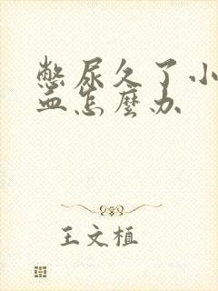 憋尿久了小便出血怎么办