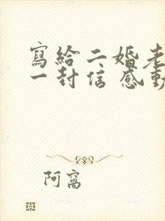 写给二婚老婆的一封信 感动