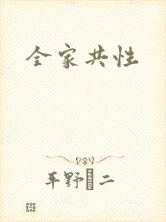 全家共性