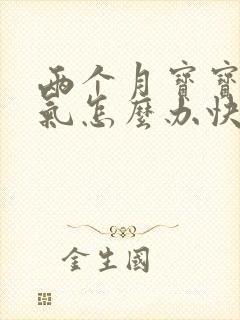 两个月宝宝肠胀气怎么办快速解决