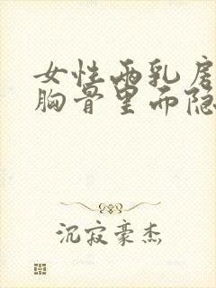 女性两乳房中间胸骨里面隐痛