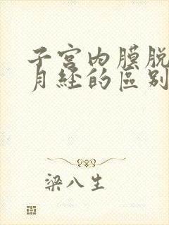 子宫内膜脱落和月经的区别