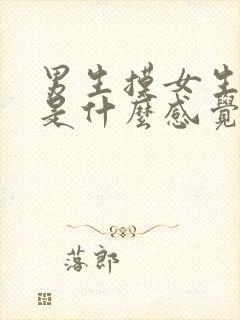 男生摸女生的胸是什么感觉