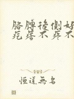 胳膊后侧好多小疙瘩不疼不痒