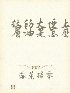 拉的大便上有一层油是怎么回事